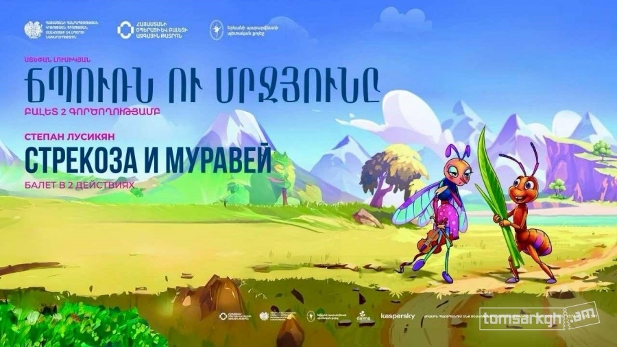 Ս. Լուսիկյան «Ճպուռն ու մրջյունը» - Տոմսարկղ.am - միասնական տոմսային ...