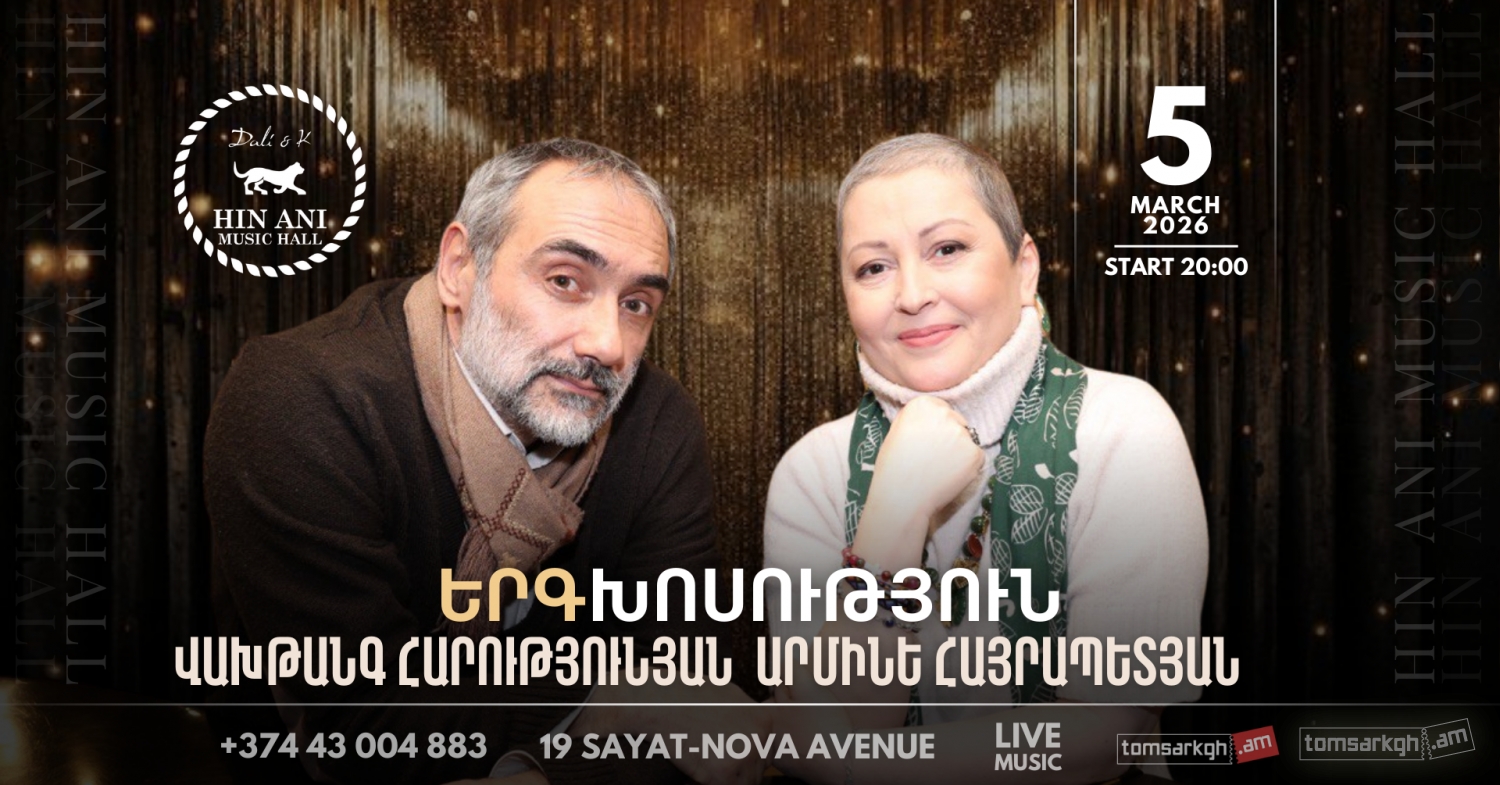 Արմինե Հայրապետյանը և Վախթանգ Հարությունյանն են