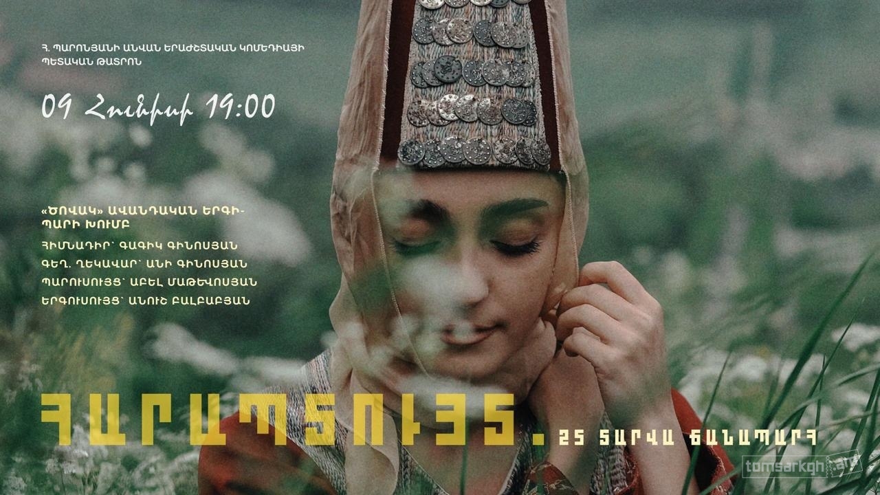 Հարապտույտ․ 25 տարվա ճանապարհ