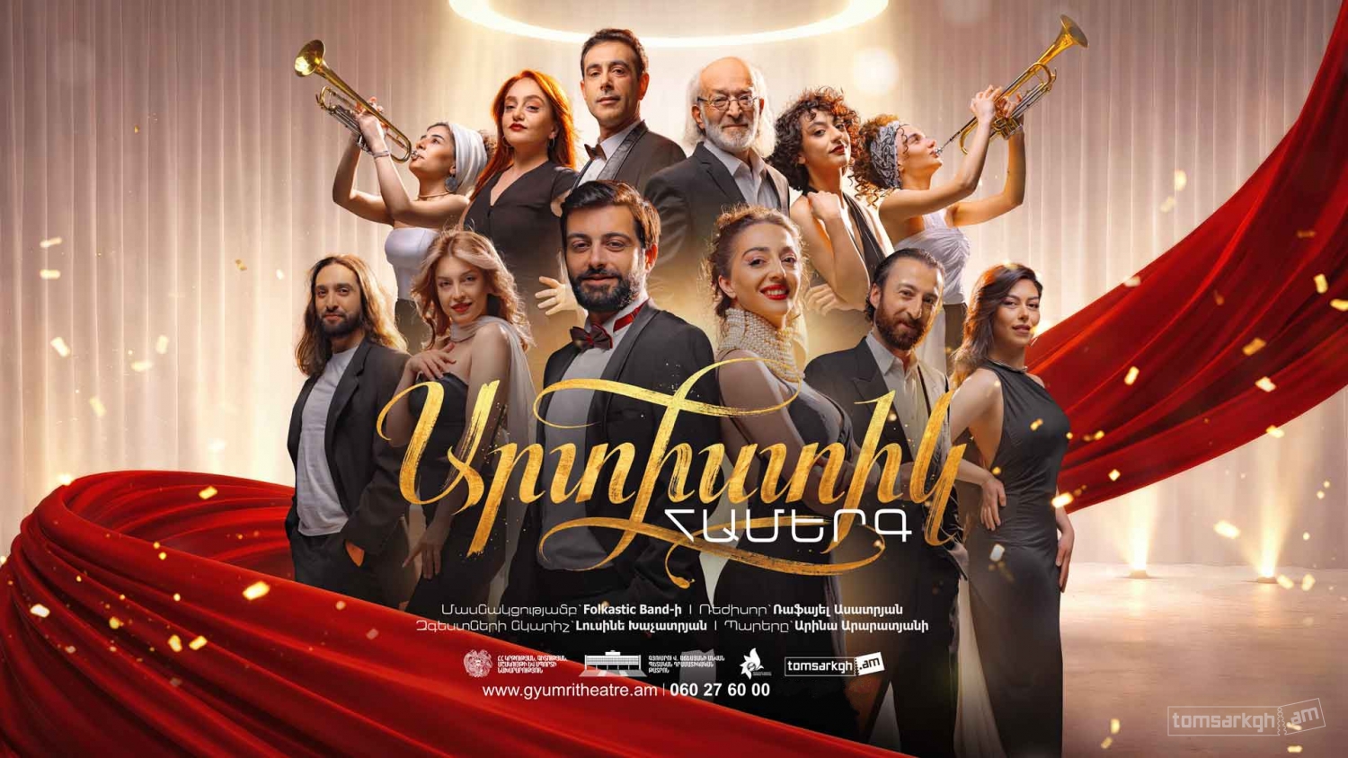 Արտիստիկ համերգ