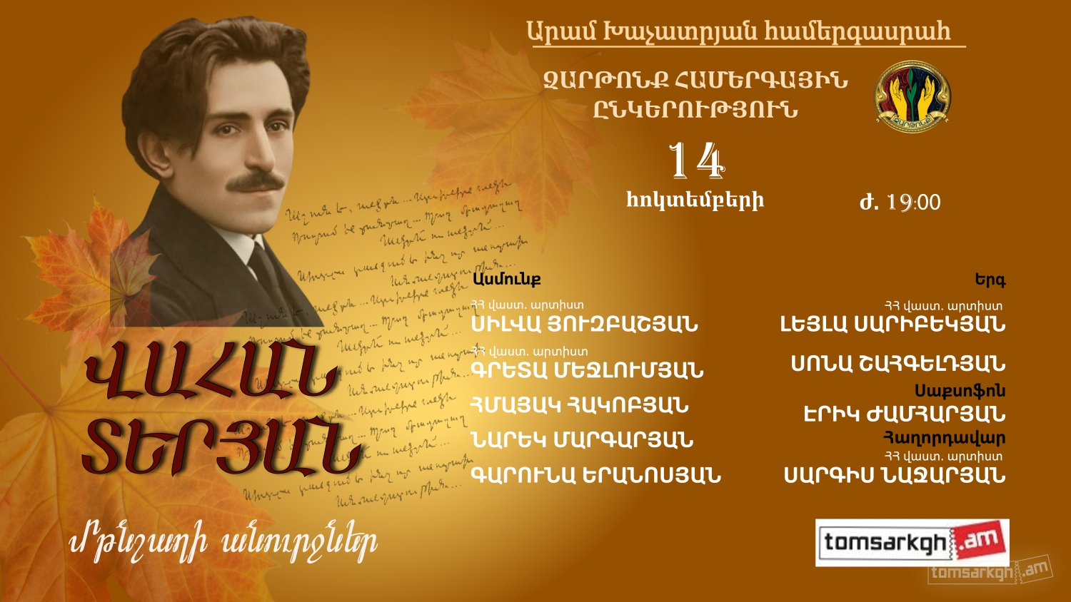 Афиша: Վահան Տերյան