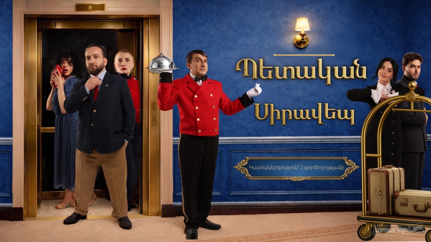 Պետական Սիրավեպ