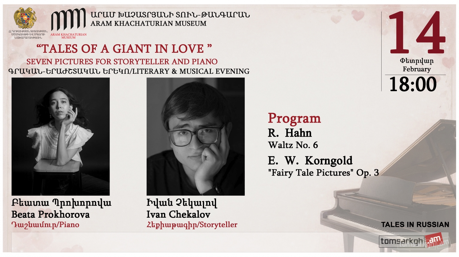 «Սիրահարված Հսկայի հեքիաթները»