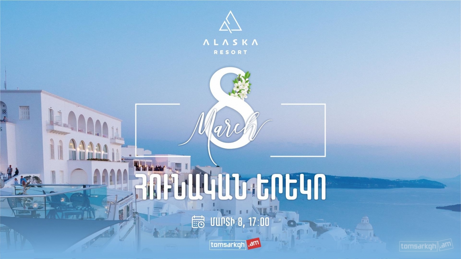 Հունական Երեկո Ալյասկա Ռեզորթում