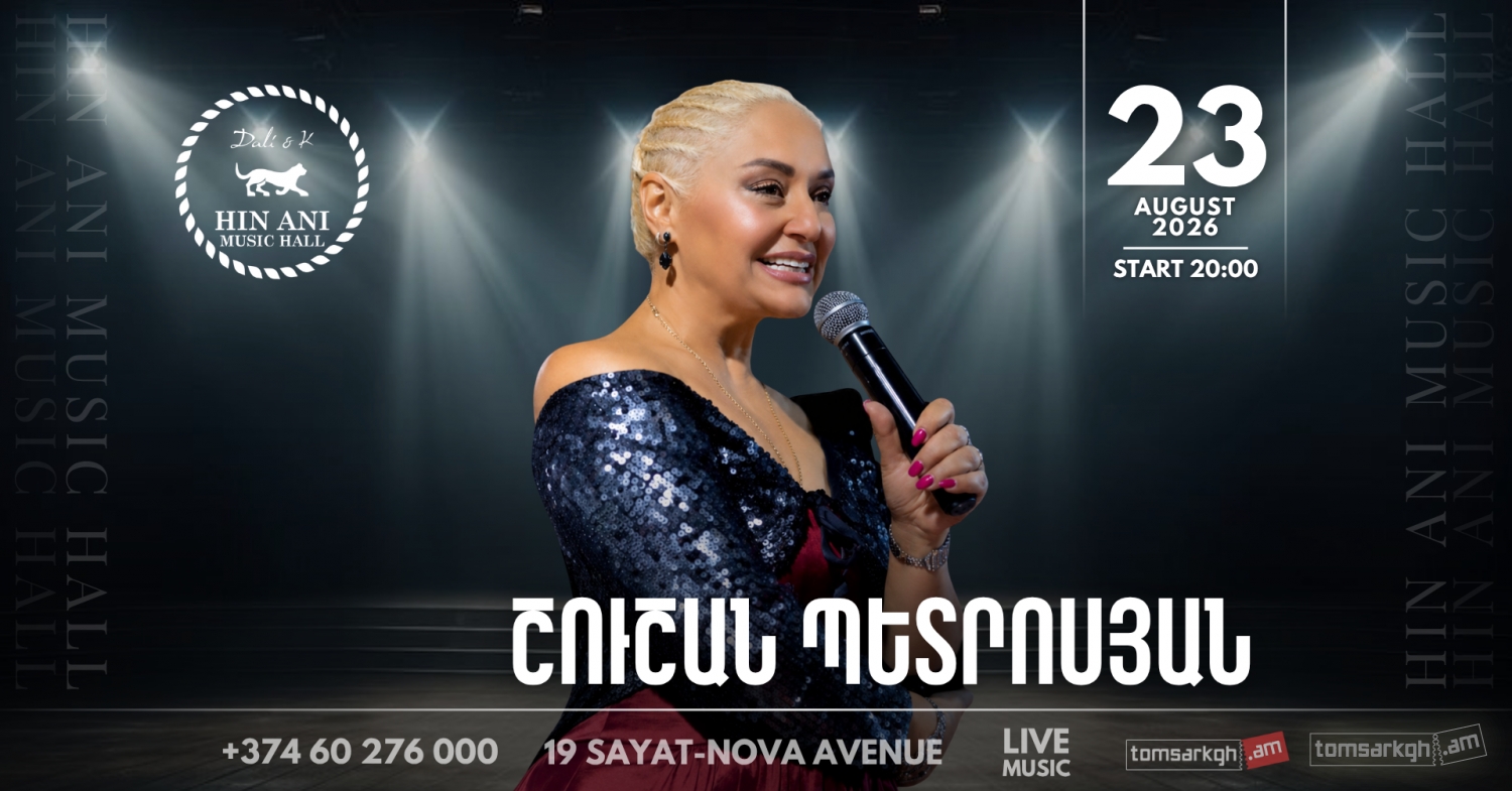 Афиша: Շուշան Պետրոսյան