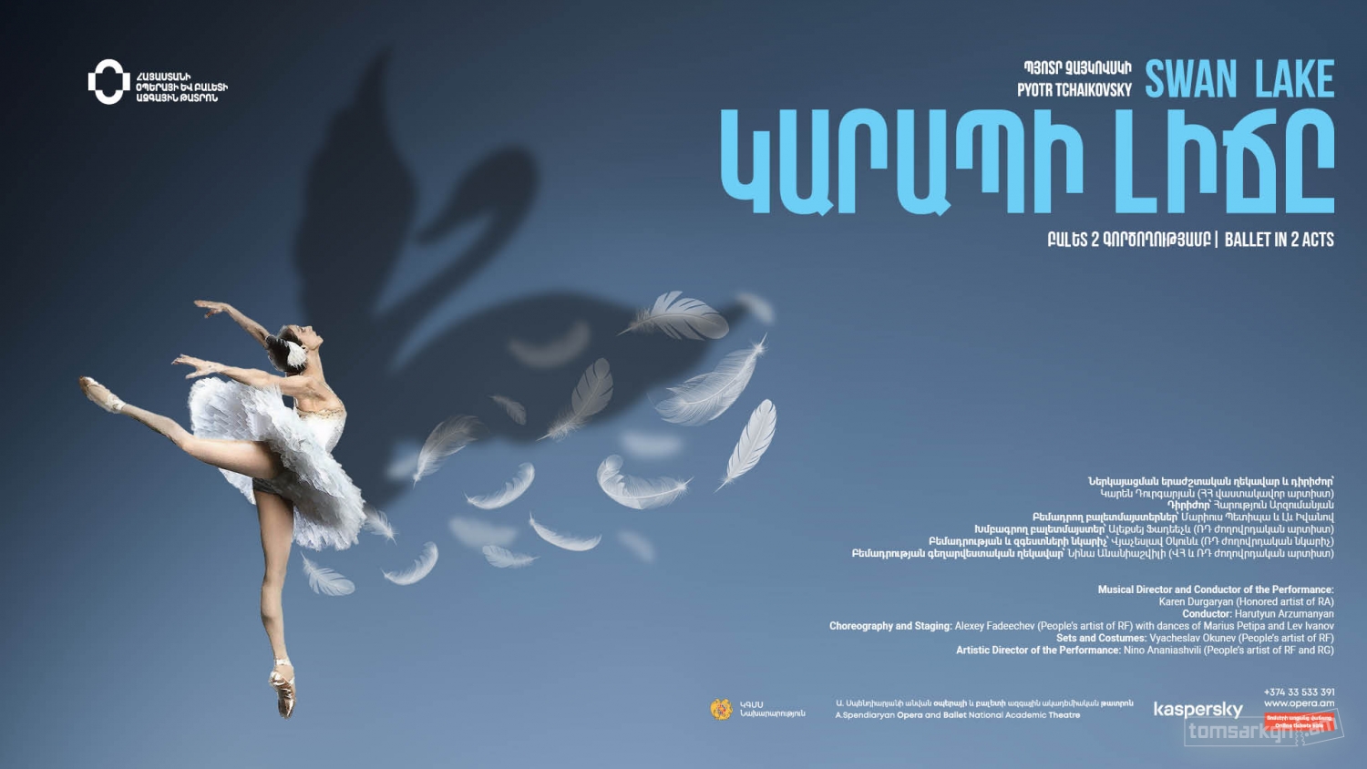 Պ.Չայկովսկի «ԿԱՐԱՊԻ ԼԻՃԸ» Tomsarkgh.am unified ticket system