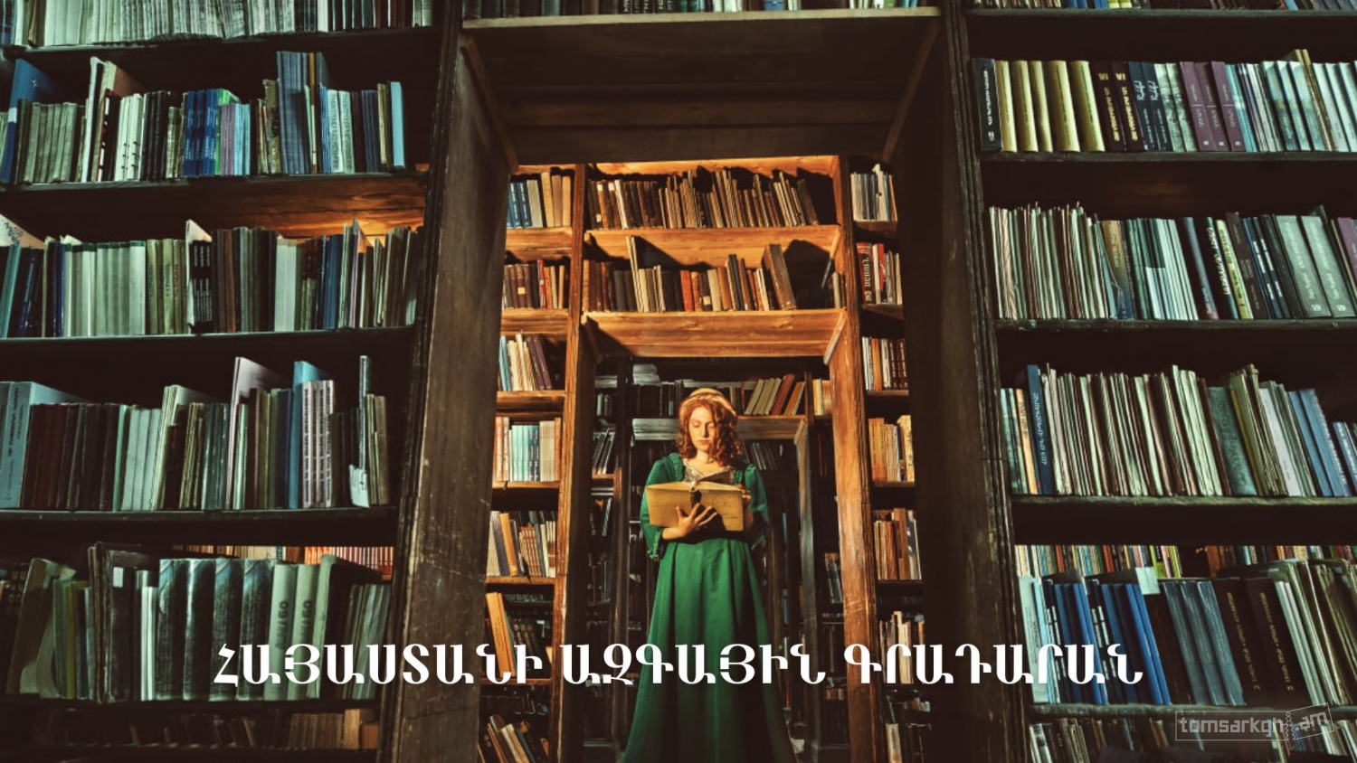 Շրջայց Հայաստանի ազգային գրադարանում