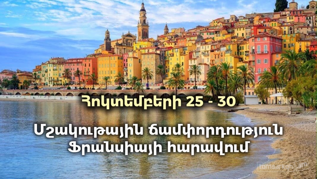 Афиша: Ճամփորդություն դեպի Ֆրանսիայի հարավ