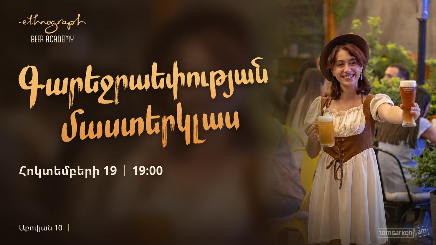 Գարեջրաեփման մաստերկլաս