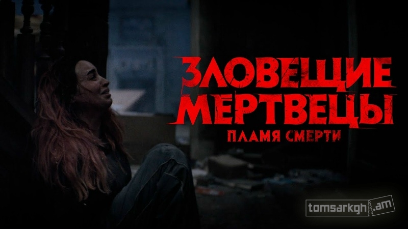 Зловещие мертвецы: Пламя Смерти
