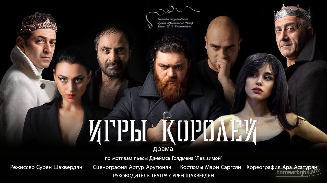 Афиша: Игры королей