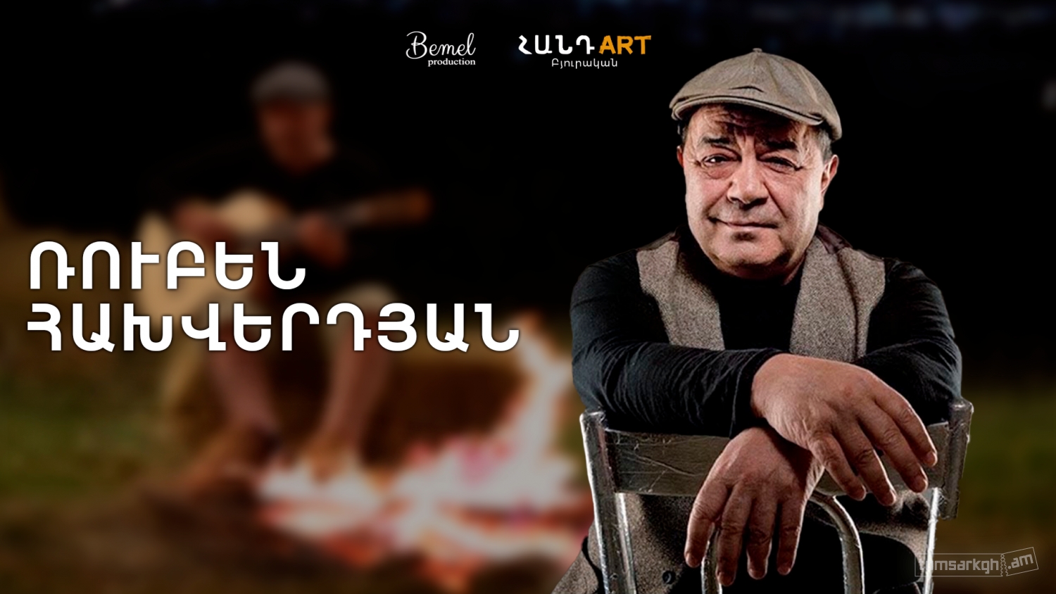 Ռուբեն Հախվերդյան ՀանդArt