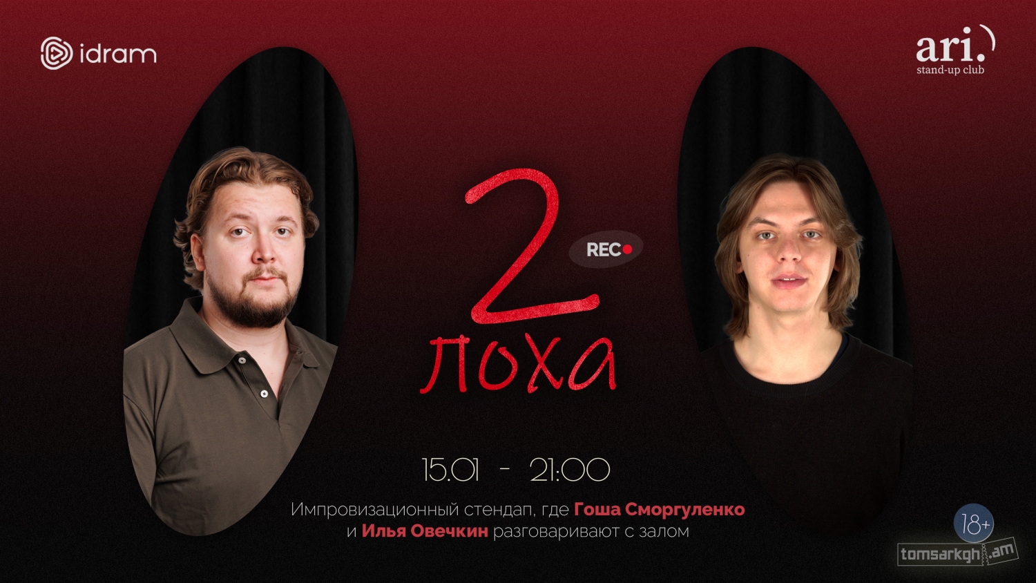 2 лоха