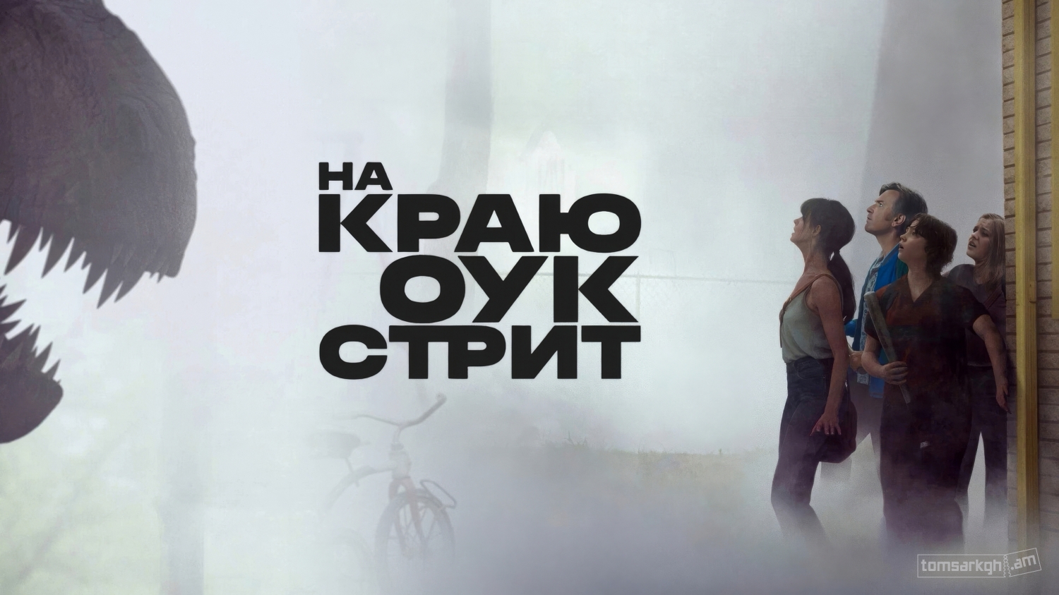 На краю Оук-стрит