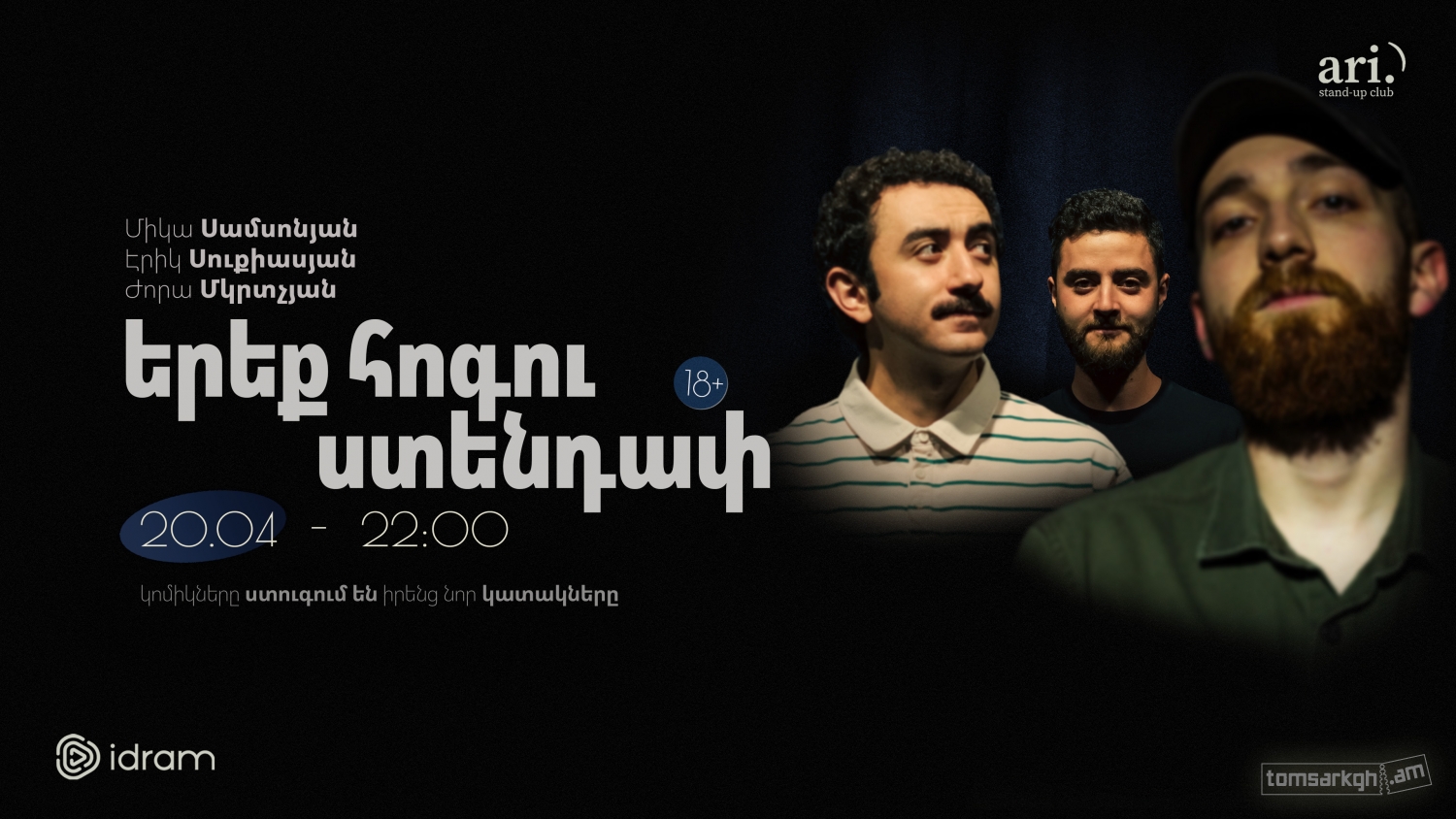 Երեք հոգու սթենդափ