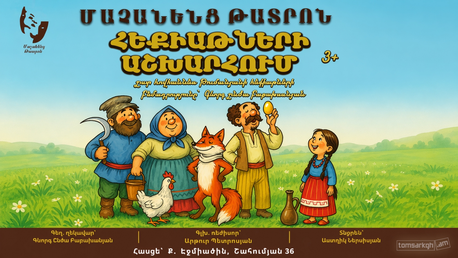 Հեքիաթների Աշխարհում