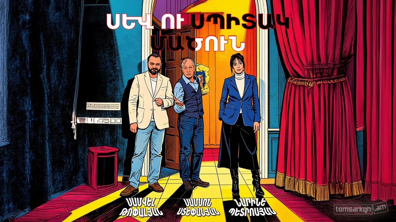 Սև ու սպիտակ մածուն