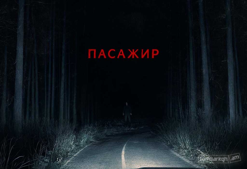 Пассажир