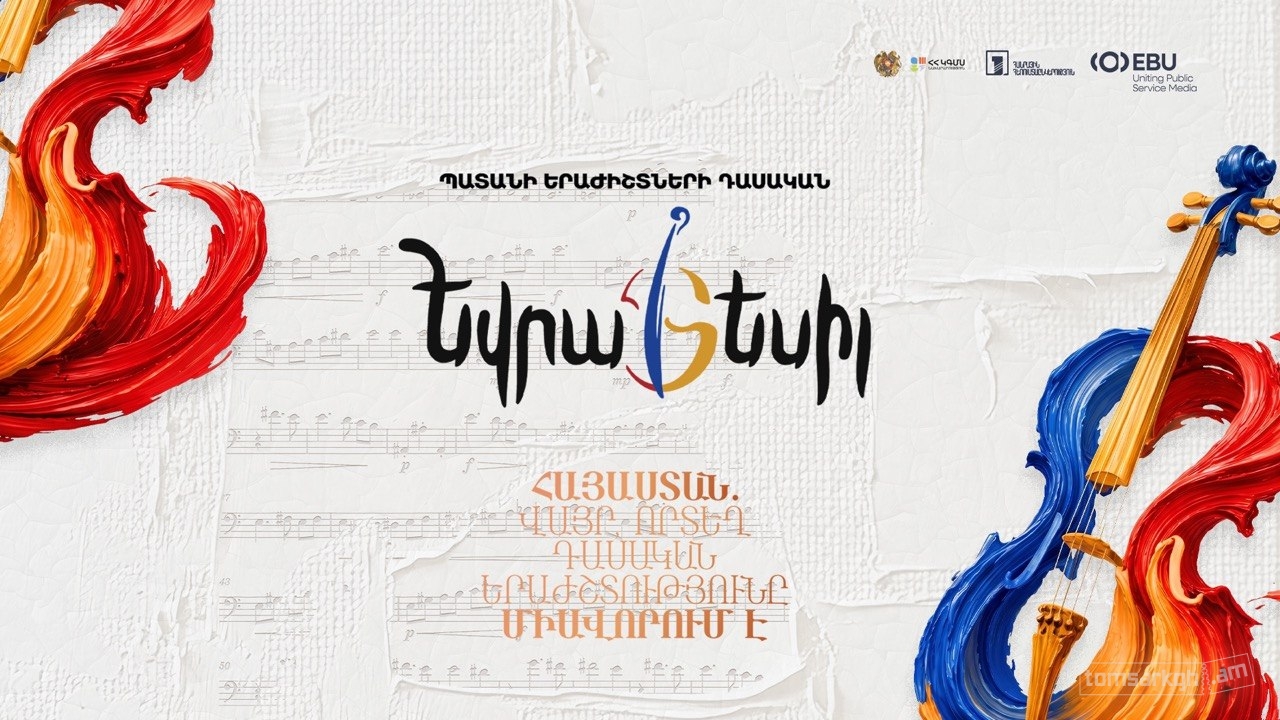 Դասական Եվրատեսիլ 2026