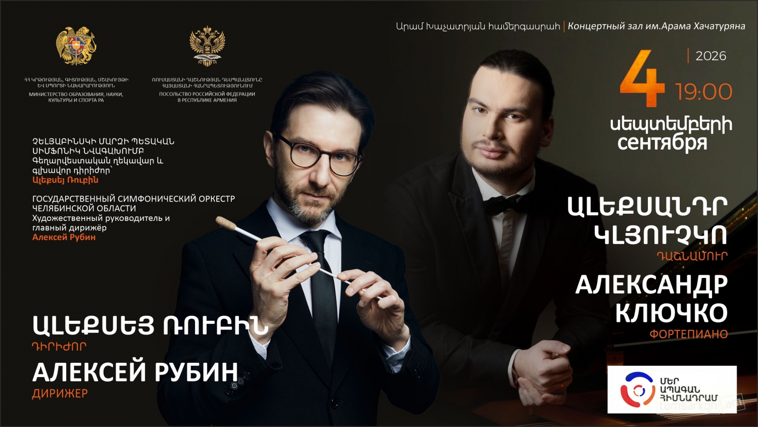 Չելյաբինսկի պետական սիմֆոնիկ նվագախումբը՝ Երևանում