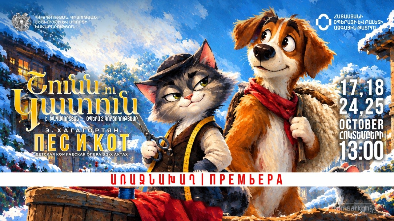 Է. Խաղագորտյան «Շունն ու Կատուն»