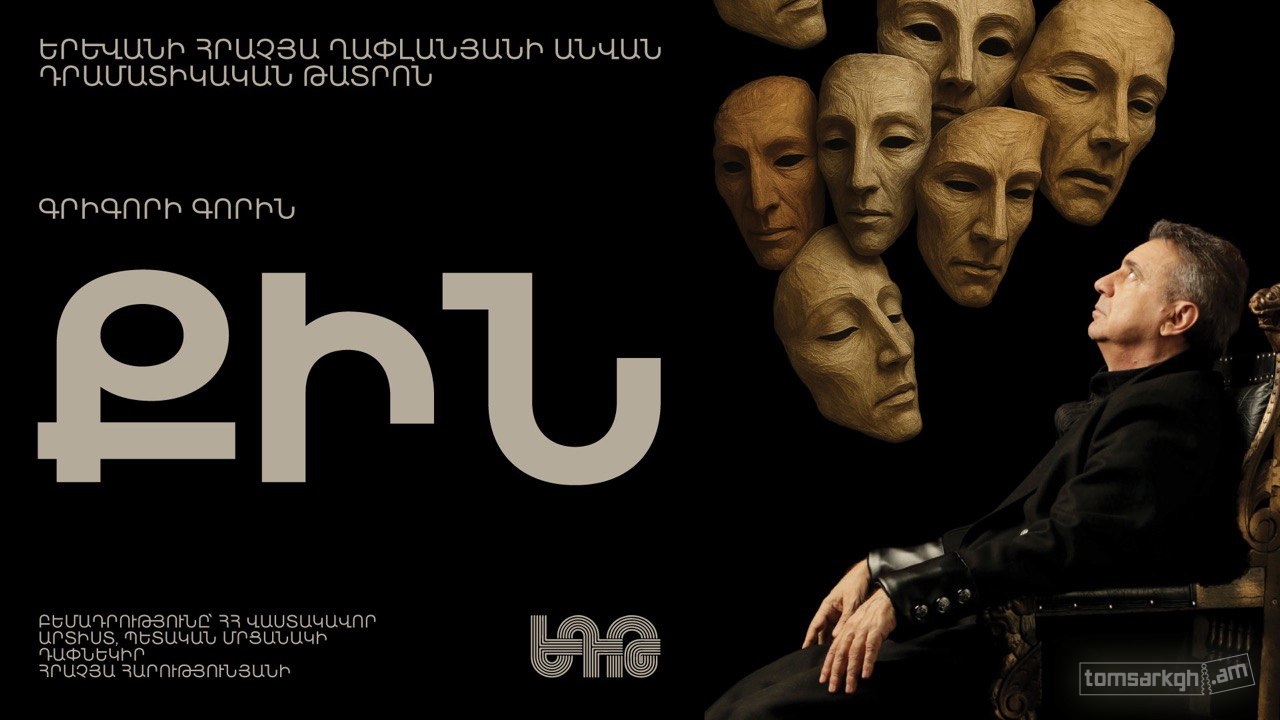 Афиша: Քին