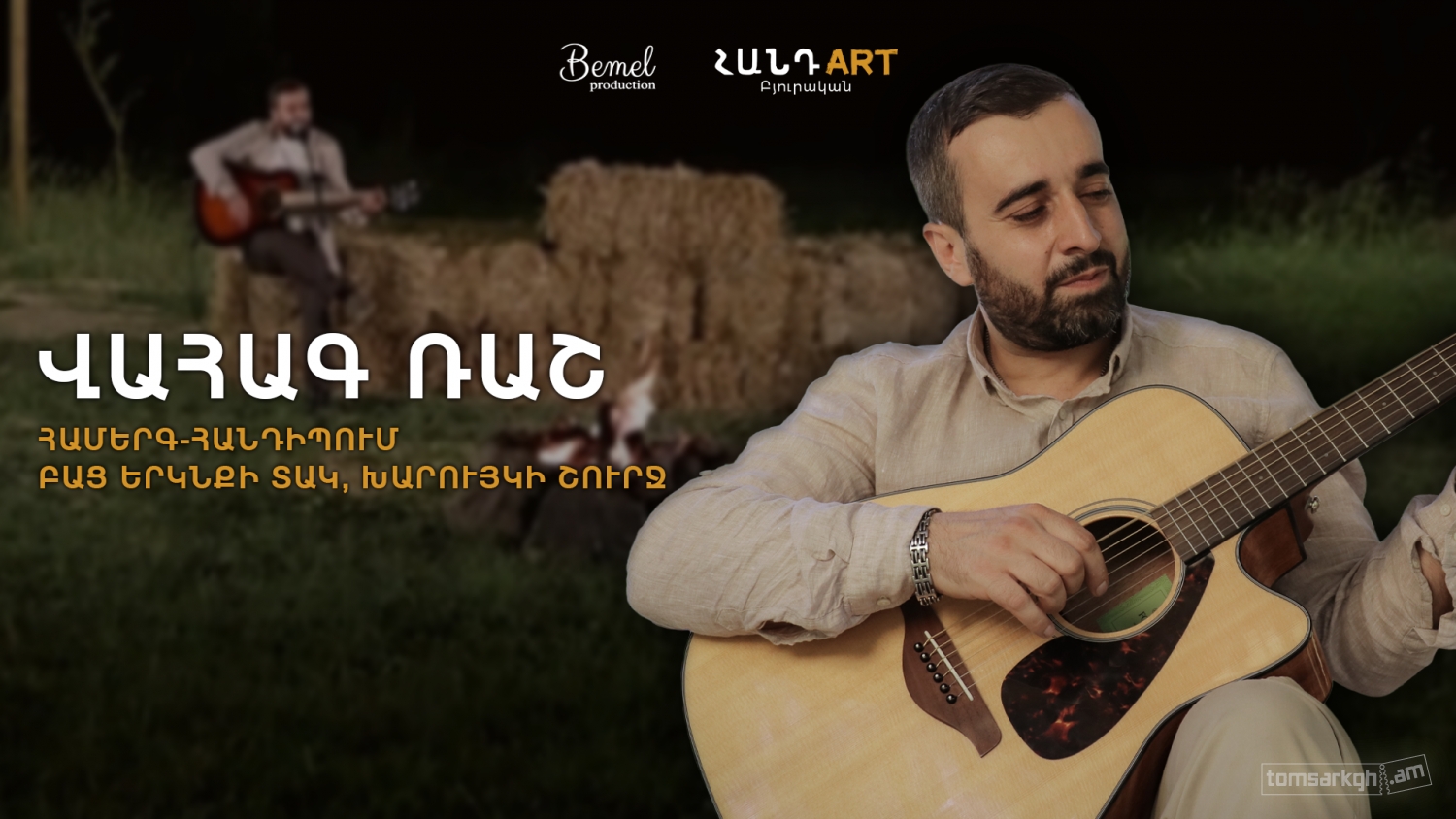 Վահագ Ռաշ / Բյուրականի Հանդ Art այգի