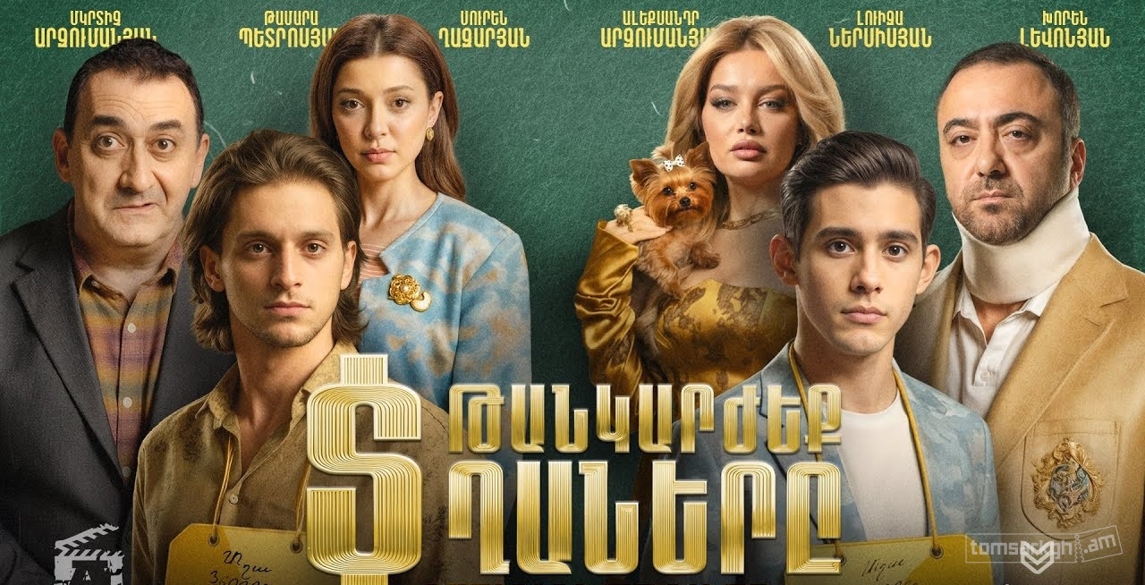 Թանկարժեք տղաները