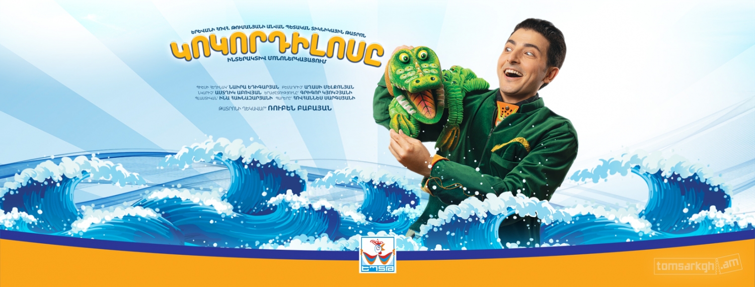 Կոկորդիլոսը