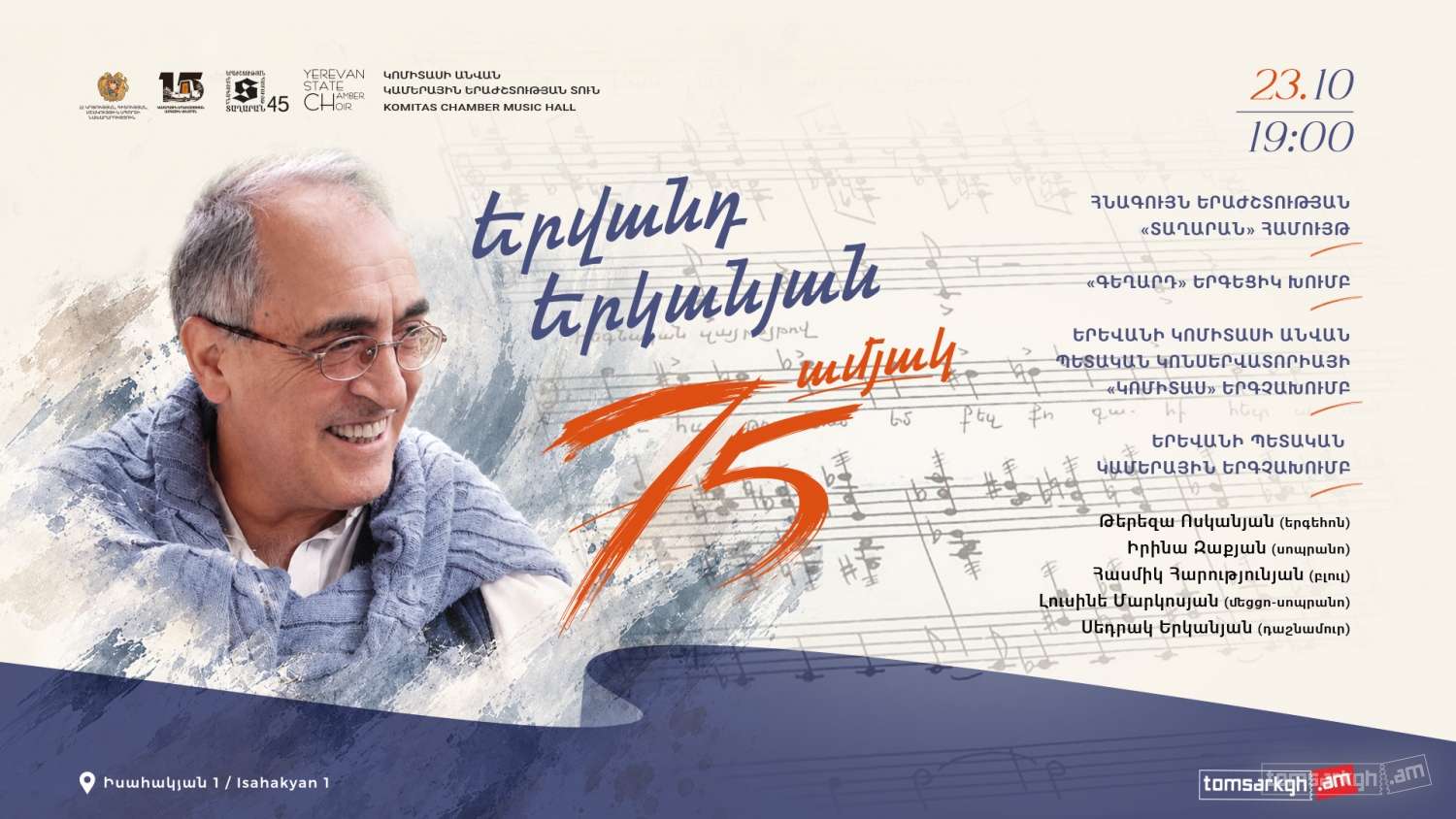 Երվանդ Երկանյան – 75 հոբելյանական համերգ