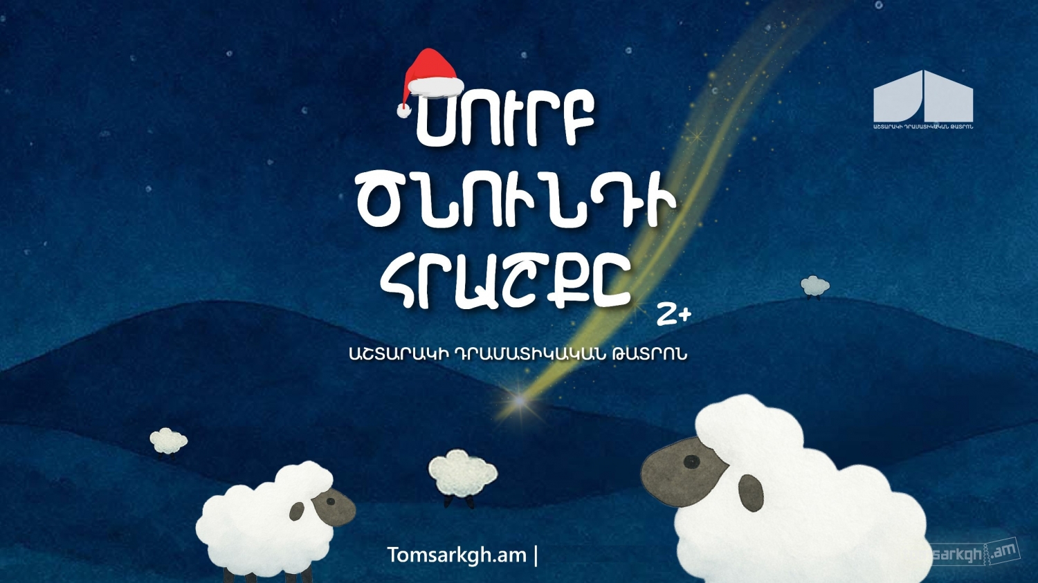 Սուրբ Ծնունդի հրաշքը