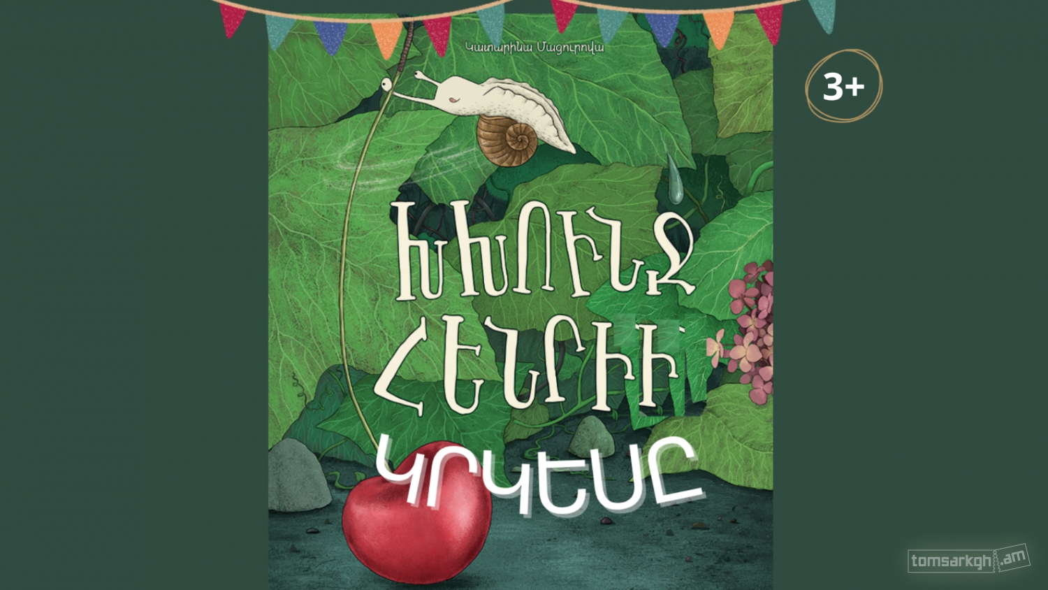 Խխունջ Հենրիի կրկեսը