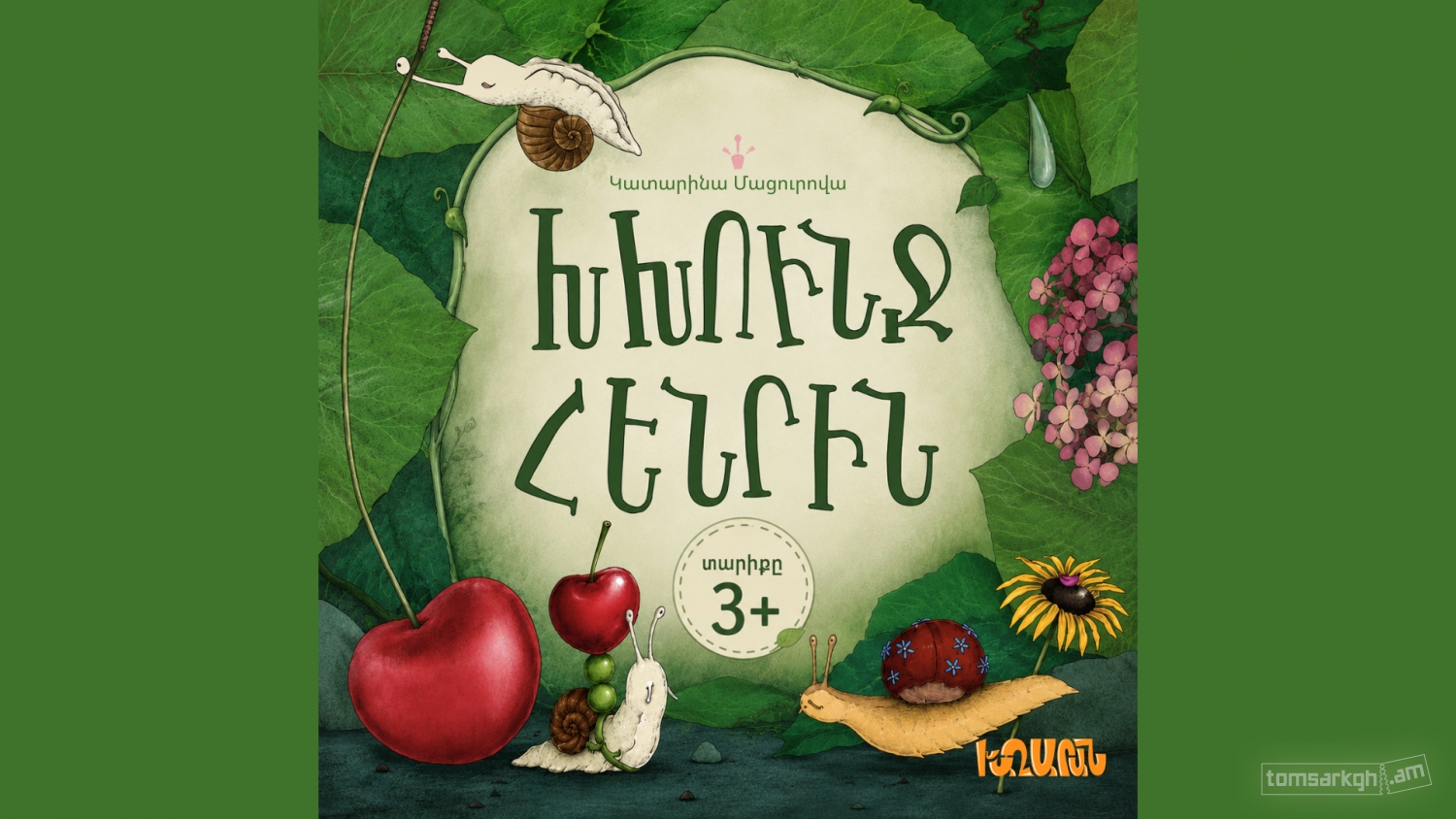 Խխունջ Հենրին
