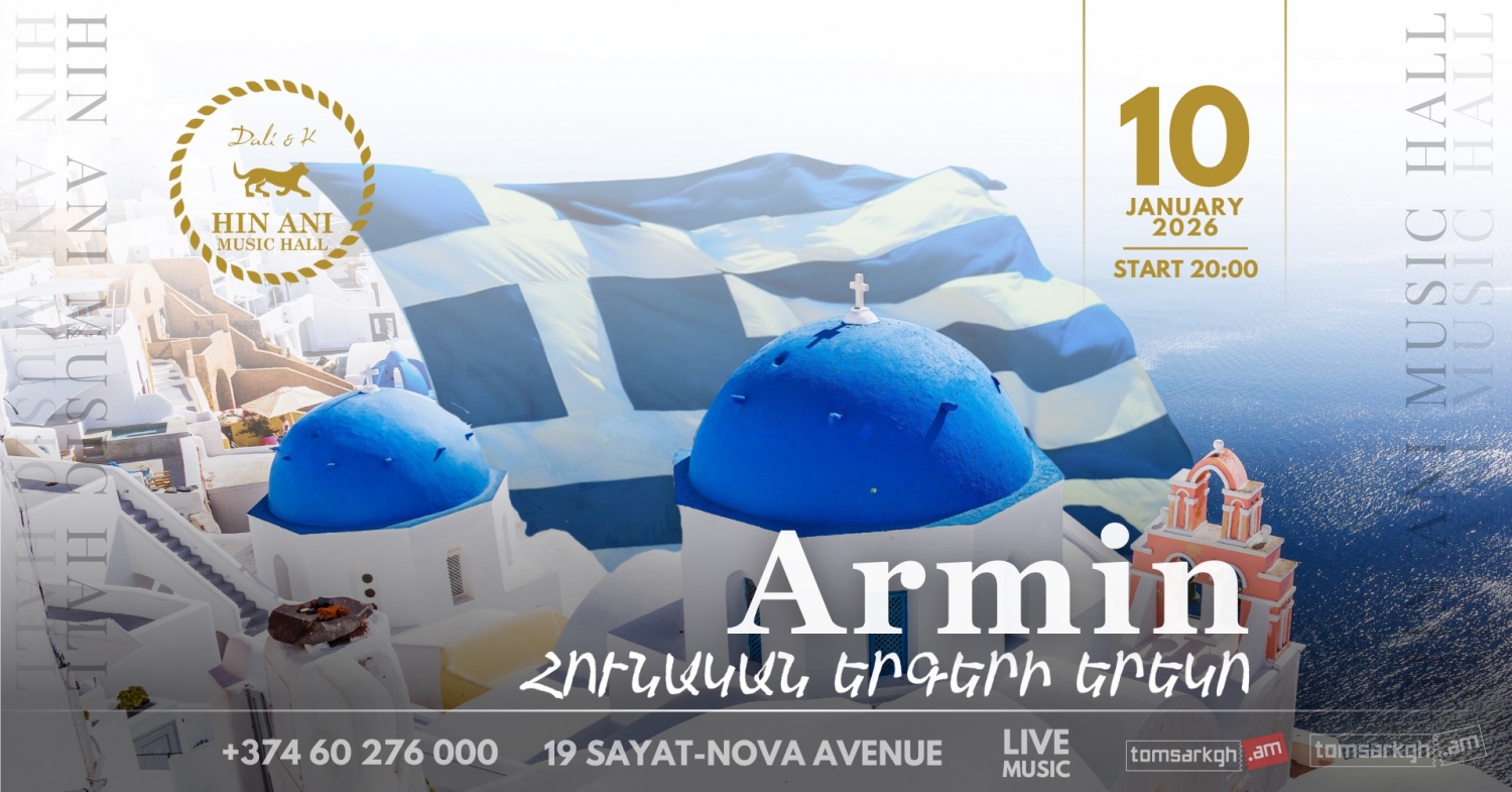 Հունական երգերի երեկո / Հին Անի Մյուզիք Հոլ