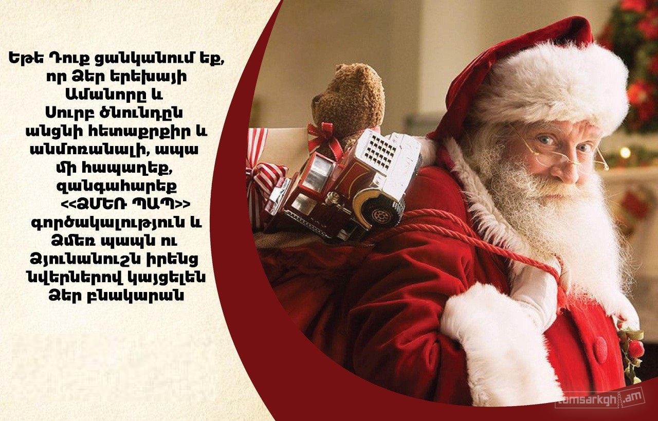 Ձմեռ Պապը Ձեր Տանը