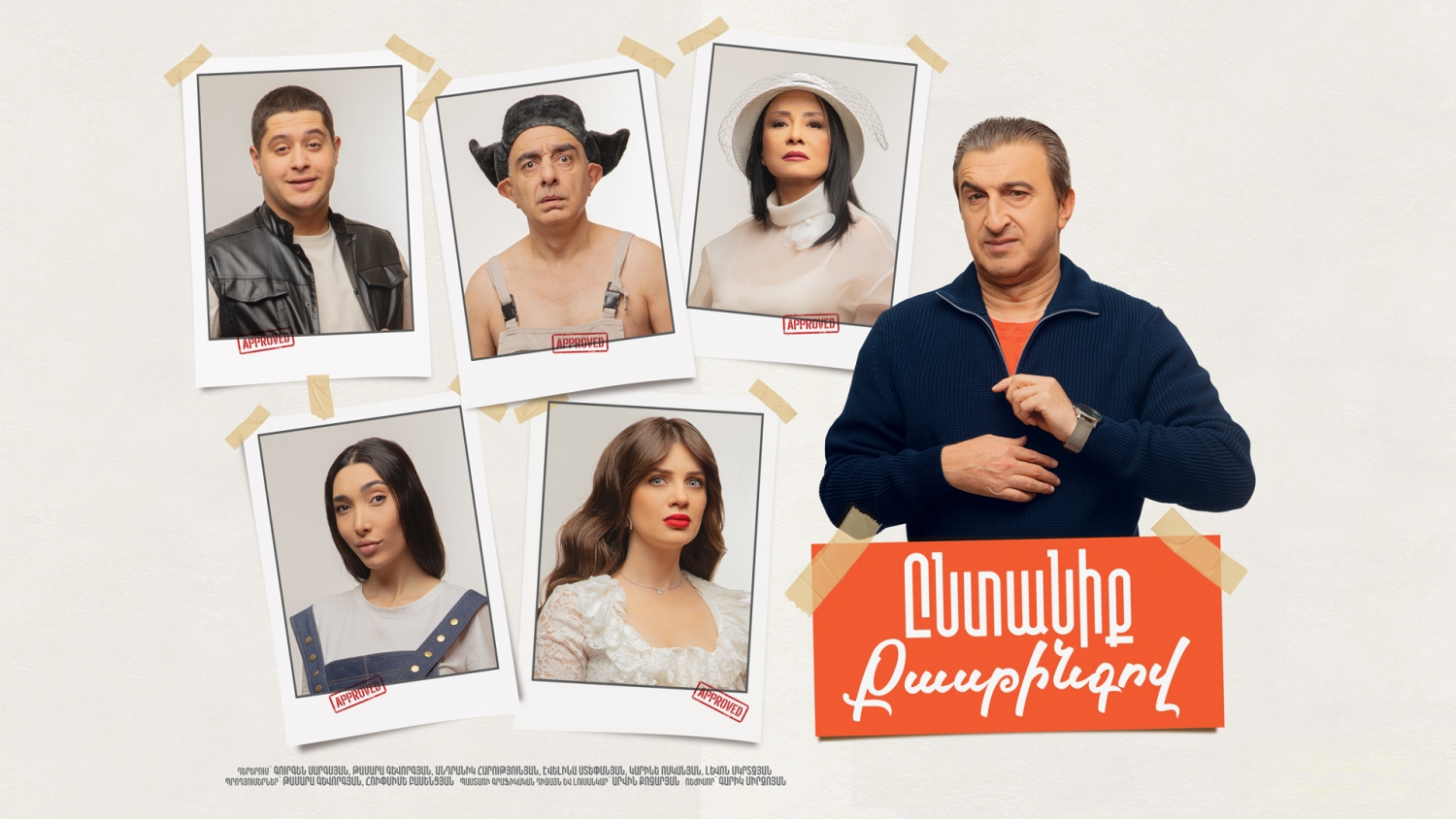 Ընտանիք Քասթինգով