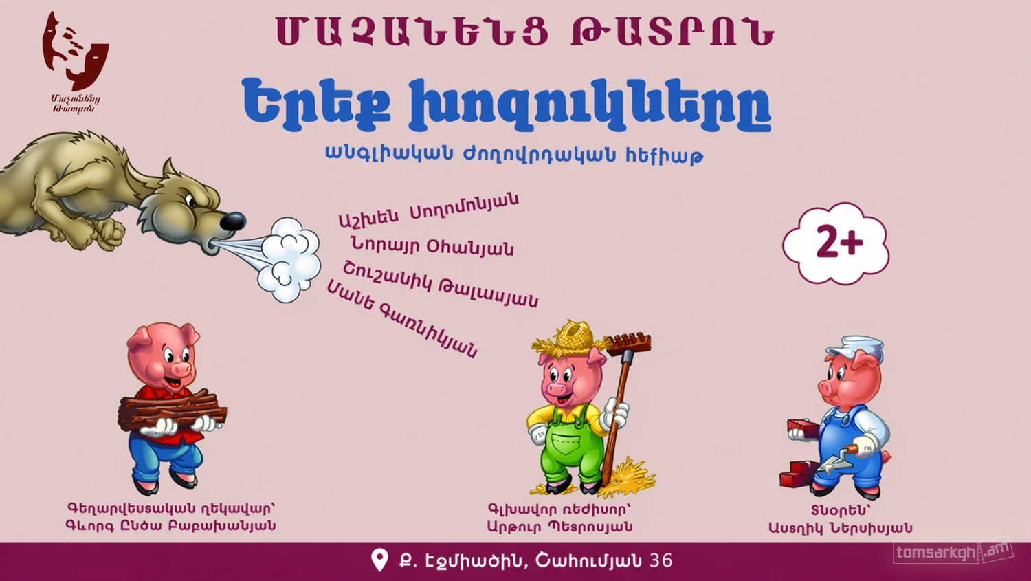Афиша: Երեք խոզուկները / Մաչանենց թատրոն