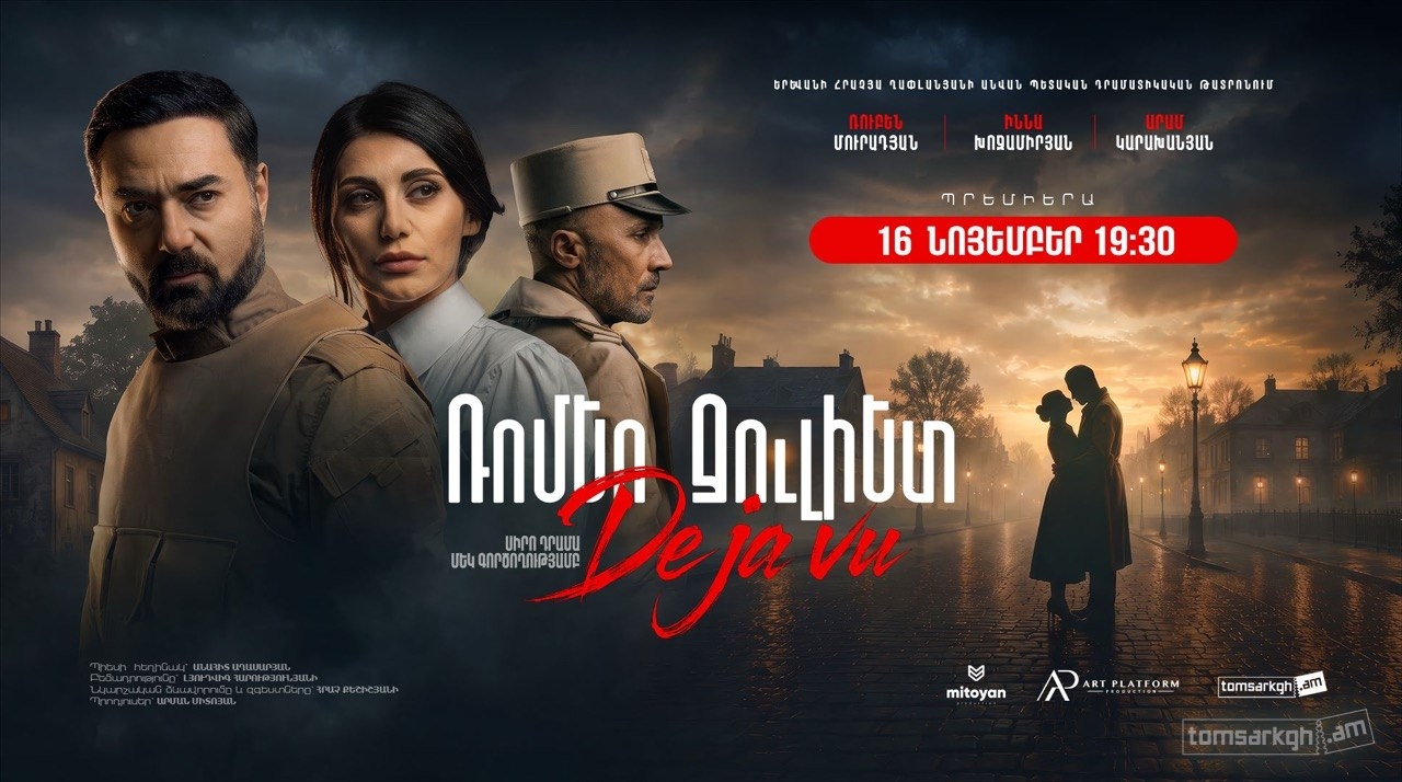 Ռոմեո  Ջուլիետ. Դեժավյու