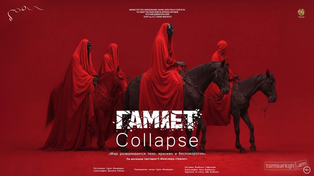 Афиша: Гамлет Collapse