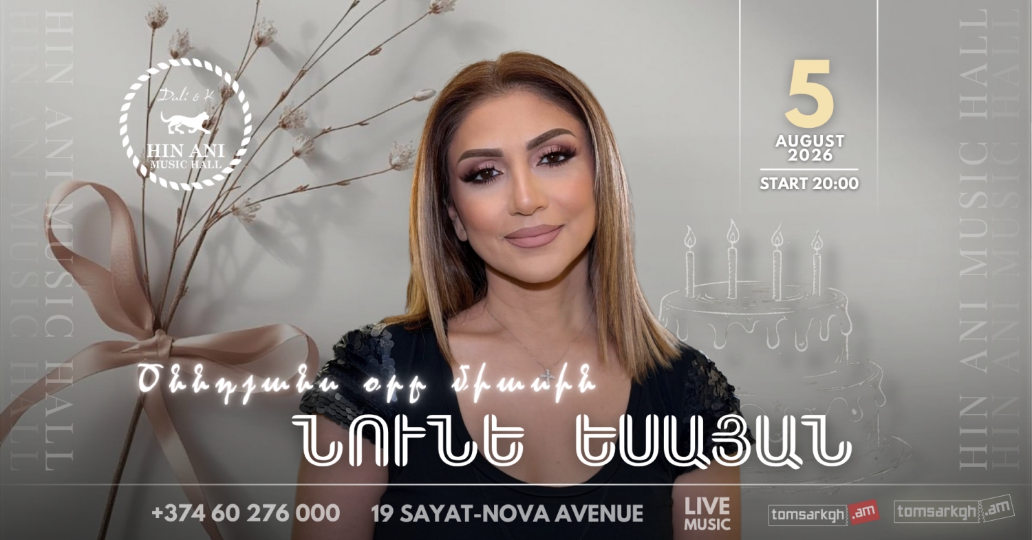 Афиша: Նունե Եսայան
