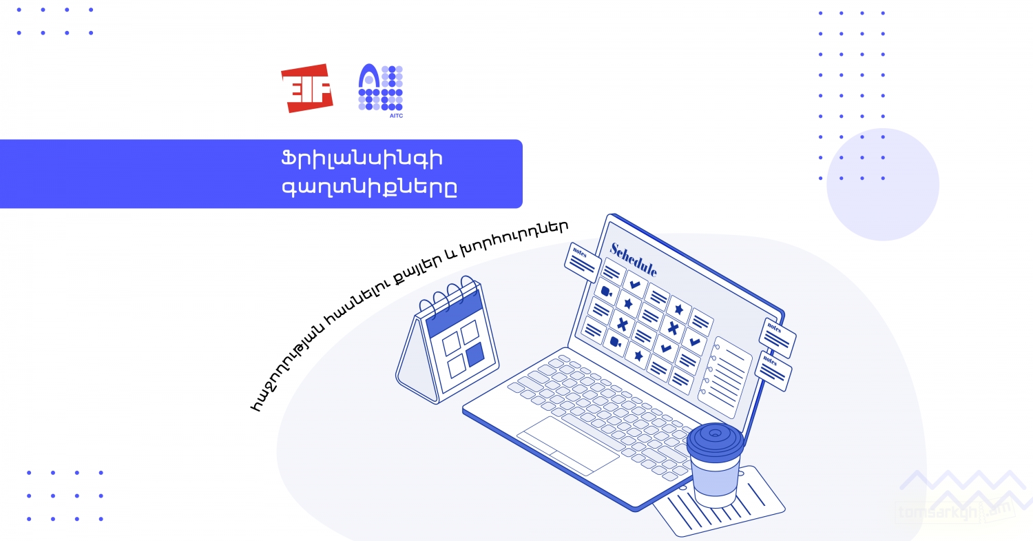 Ֆրիլանսինգի գաղտնիքները