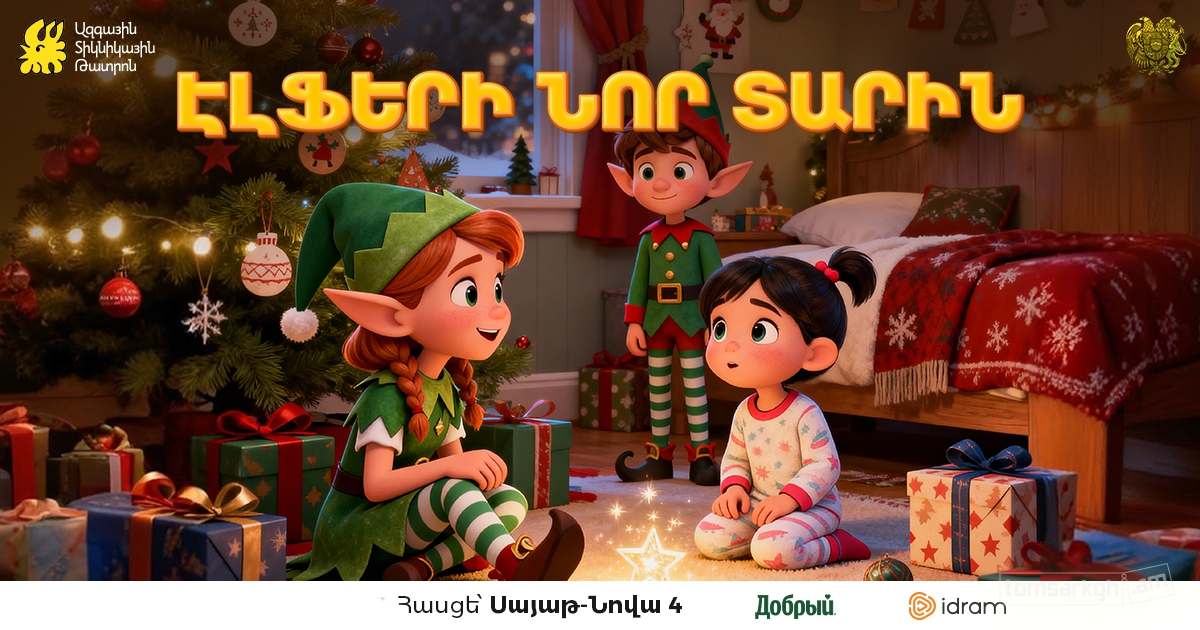 Էլֆերի նոր տարին