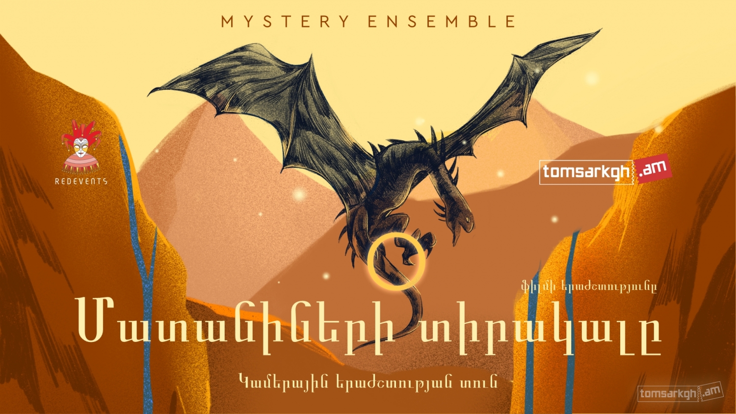 Մատանիների տիրակալը ֆիլմի երաժշտությունը Mystery Ensemble-ի կատարմամբ