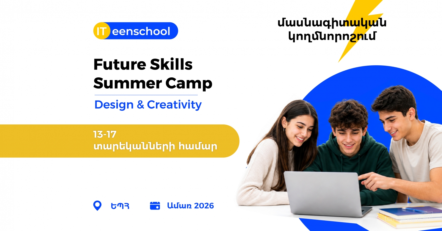 Future Skills Դիզայն ամառային ճամբար