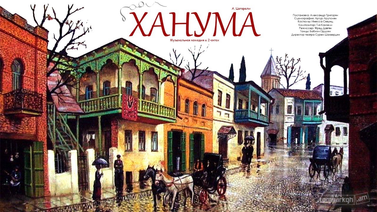 Афиша: Ханума