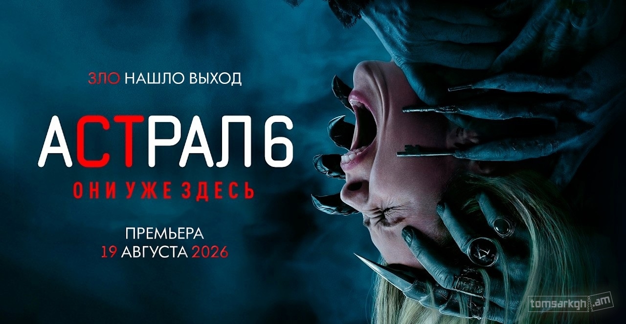 Астрал 6: Они уже здесь
