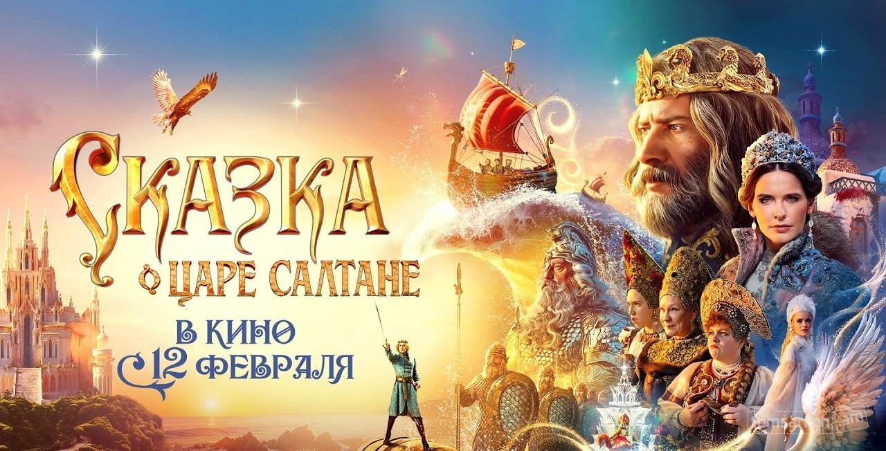 Сказка о Царе Салтане