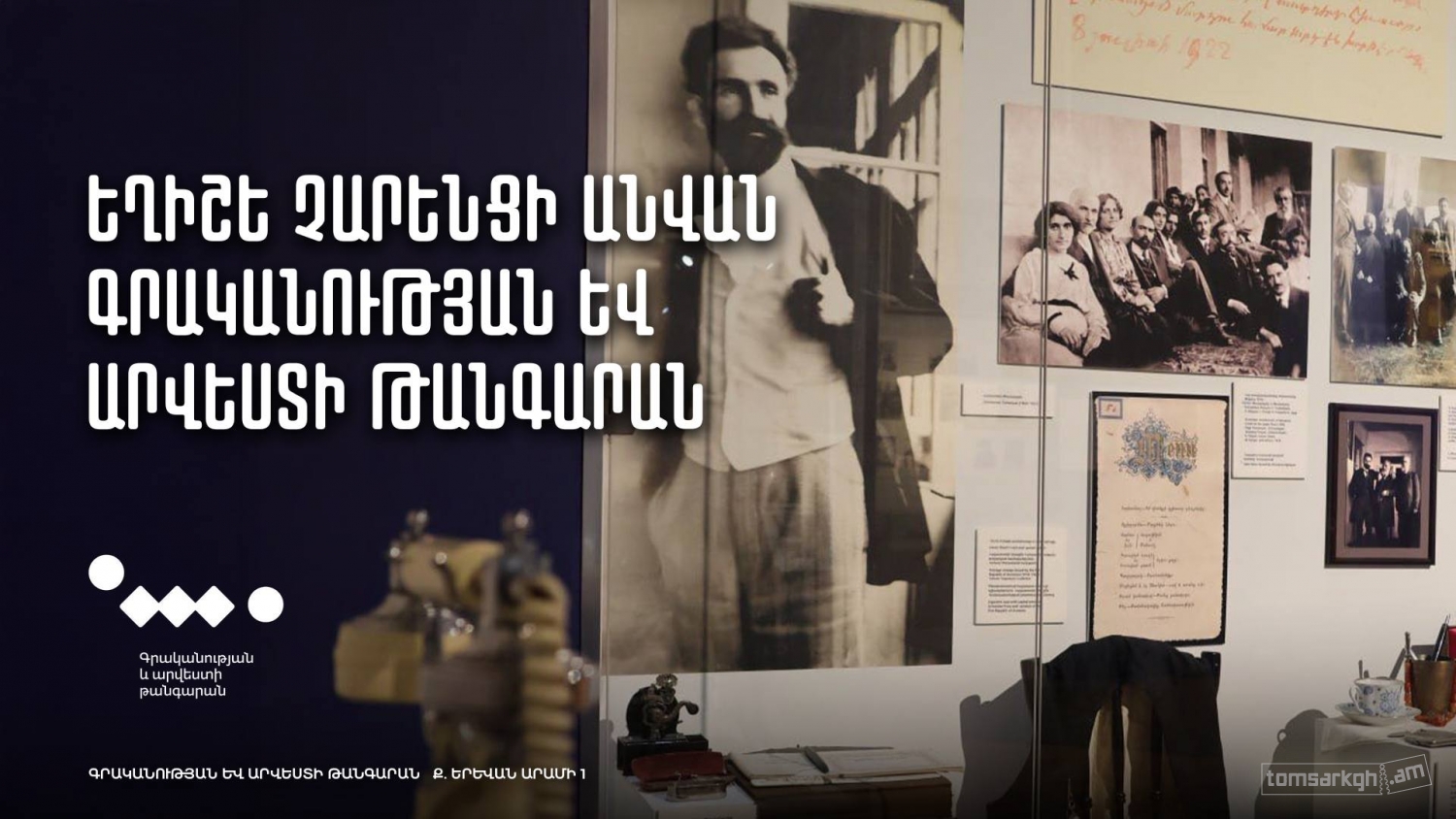 Եղիշե Չարենցի անվան գրականության և արվեստի թանգարան