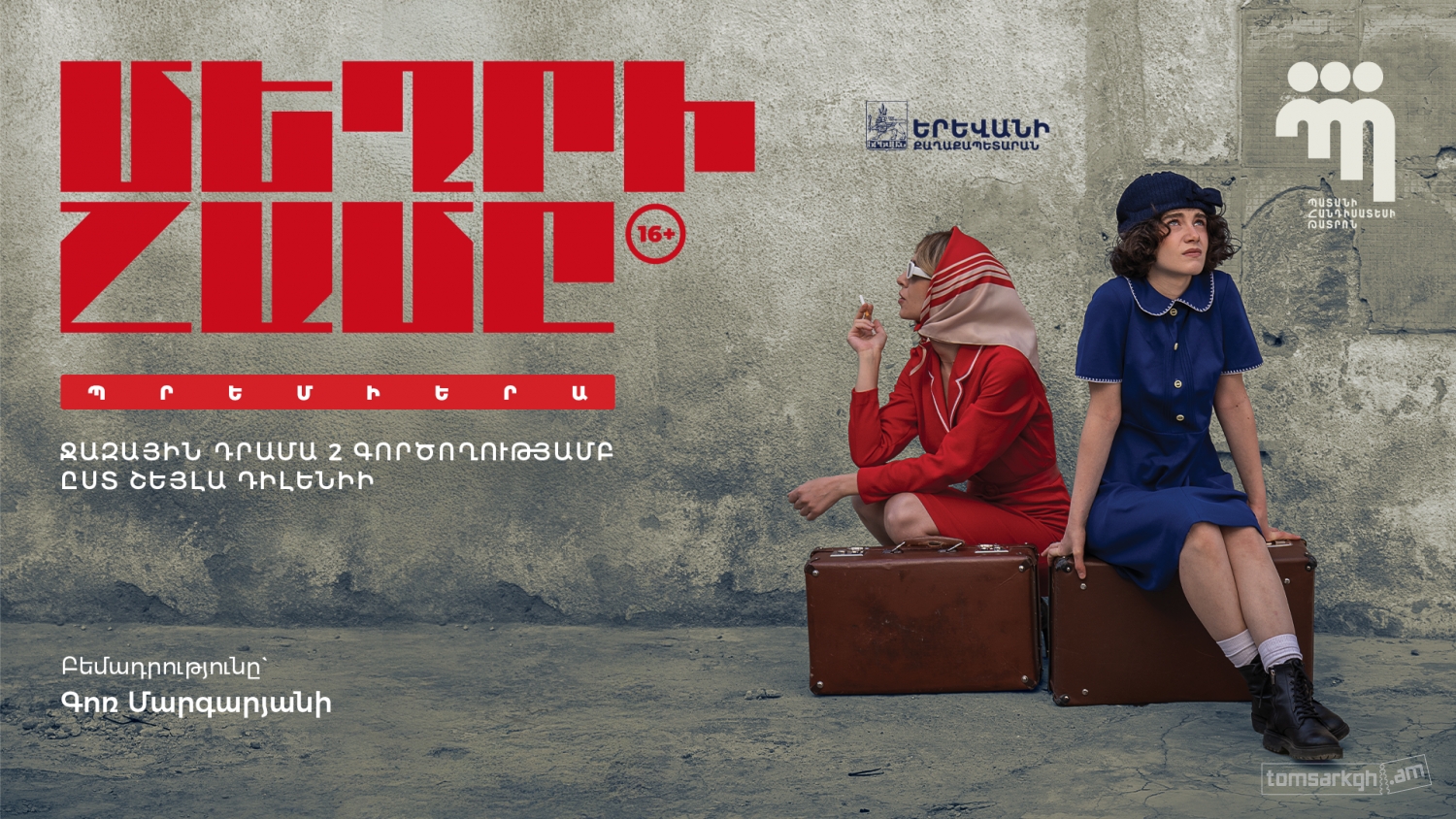 Մեղրի համը - Տոմսարկղ.am - միասնական տոմսային համակարգ