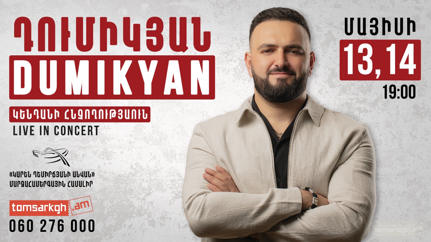 Արկադի Դումիկյան 2023 Տոմսարկղ.am միասնական տոմսային համակարգ